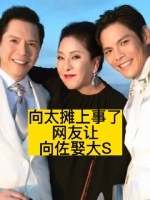 向太摊上事了，网友让向佐娶大S