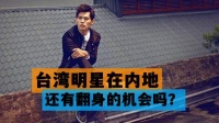 台湾艺人在内地还有翻身的机会吗？恐怕市场是不会再给机会了