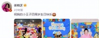 张柏芝为三胎儿子庆生 儿子黄色头发疑似是混血 生父至今成谜