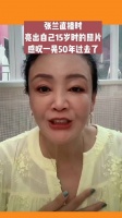 张兰直播时 亮出自己15岁时的照片 感叹一晃50年过去了！