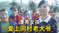 漂亮女孩爱上同村老大爷，父母气到下跪，大爷：我们是真爱！
