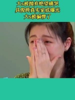 大s被抛弃绝望痛哭，具俊晔真实家底曝光，大s被骗惨了！