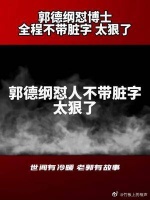 郭德纲怒怼博士，“不是吃药多你就是大夫，你那是病厉害了”