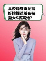 具俊晔有奇葩癖好！