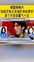 谢霆锋被问：张柏芝和王菲谁的身材更好……