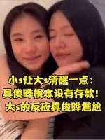 小s让大s清醒一点：具俊晔根本没有存款！