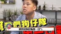 汪小菲和大S一家的事，本来就是家事，是葛斯齐不断在中间挑拨……