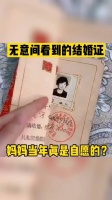 无意间看到的结婚证...确定妈妈是自愿的 ！