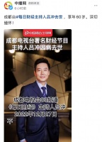 60岁知名一线主持人病逝！感染新冠后病情恶化身亡，好友发文悼念