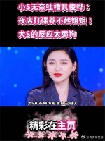 小S无奈吐槽具俊晔：夜店打碟养不起姐姐！