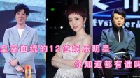 拥有皇室血统的12位娱乐明星，你知道都有谁吗？