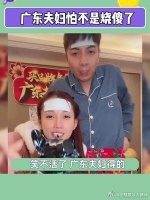 广东夫妇直播放飞自我，广东夫妇这个敬业株……