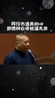 郭德纲：这就是我不愿意和同行来往的原因！