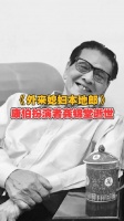 《外来媳妇本地郎》扮演者龚锦堂逝世！