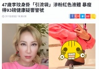 李玟近况曝光令人担忧，腰部插“引流袋”，体重暴瘦至40公斤！
