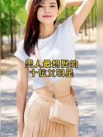 你知道男人都想娶的十位女明星都是谁吗？