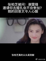张柏芝被问：谢霆锋邀请你去婚礼会不会参加？