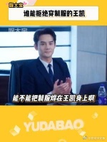 王凯这该死的魅力，穿制服真的好帅