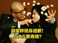 离婚？具俊晔称没法给大S好生活，选择退出，这下没人给她把尿了