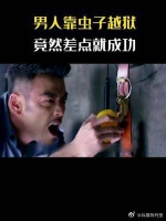 男人靠一只虫子越狱，竟然差点就成功