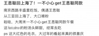 王思聪与00后新女友罕见露面！去平价餐厅太低调，大口嗦粉接地气