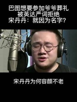 巴图想要参加爷爷葬礼，被英达严词拒绝，宋丹丹：就因为名字？