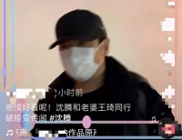大乌龙？曝沈腾携妻出行力破婚变，女方身份遭网友质疑