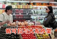 布鲁克林夫妇超市吵架，妮可拉发火，表情很拽！小贝儿子太委屈