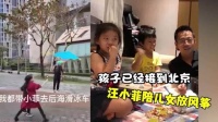 汪小菲带孩子现身北京放风筝？怎料大s的不舍，张兰冷眼看笑话！