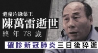 资深演员陈万雷因新冠去世，享年78岁，家人披露死亡细节