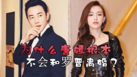 为什么唐嫣不可能和罗晋离婚？因为他俩的离婚成本实在太高了
