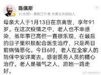 陈佩斯发文透露母亲感染新冠病逝 享年91岁