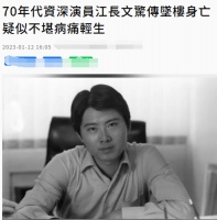 娱乐圈又一噩耗！76岁演员江长文去世，被病痛折磨从11楼一跃而下