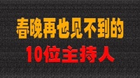 春晚再也见不到的主持人、有人离世、有人因病退出、有人当网红