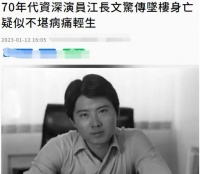 一路走好！76岁老戏骨深夜跳楼身亡，疑不忍病痛折磨，多次想轻生