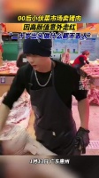 00后惠州小伙菜市场卖猪肉走红……