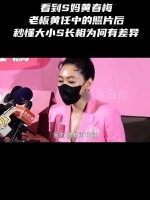 S妈黄春梅老板黄任中的照片！