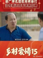 今天谢广坤挨打了吗？ 挨打了，还是王老七