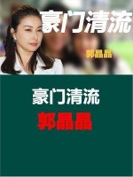 郭晶晶：疾病缠身仍被当成宝，豪掷3000万求娶！