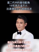 星二代中的最强配角，18年来不温不火，出道演戏至今婚姻成谜