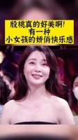 明星 殷桃真的好美啊，颜值爆表了！怎么有人长得这么好看？