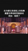 古力娜扎穿透视上衣热舞，展露马甲线和完美身材