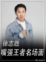 你可以永远相信徐志胜的嘴，这怕是不想回公司了吧……