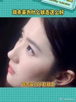 刘亦菲35岁状态为什么这么好啊！而且她竟然没有发缝！