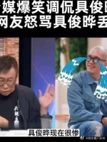 台媒爆笑调侃具俊晔，韩网友怒骂具俊晔丢人