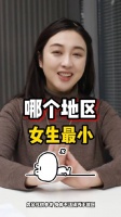 哪个地区的女生 最小！