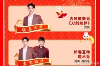 东方卫视春晚节目单！