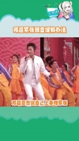 邓超 居然说自己上春晚紧张，看完舞台，说实话，我不相信！