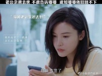 老公亲爸去世，老公不敢告诉婆婆，却让自己媳妇去说