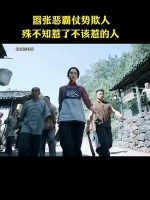 嚣张恶霸仗势欺人，殊不知惹了不该惹的人……